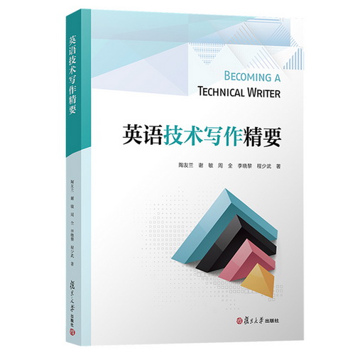 英语技术写作精要 英文版 复旦大学出版社