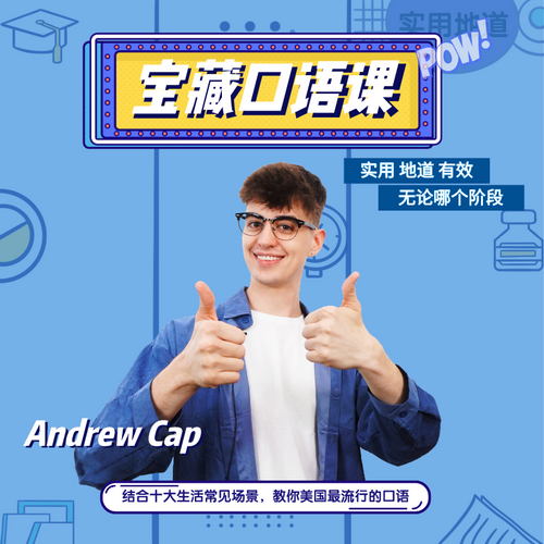 【CCtalk】Andrew宝藏流利英语口语课 地道美语