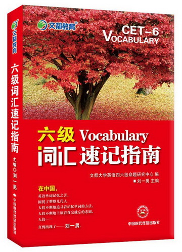 文都教育新版 · 六级词汇速记指南