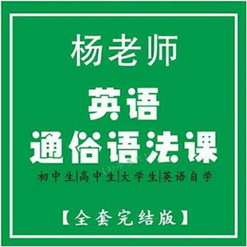 杨老师通俗语法课  零基础初中高中大学