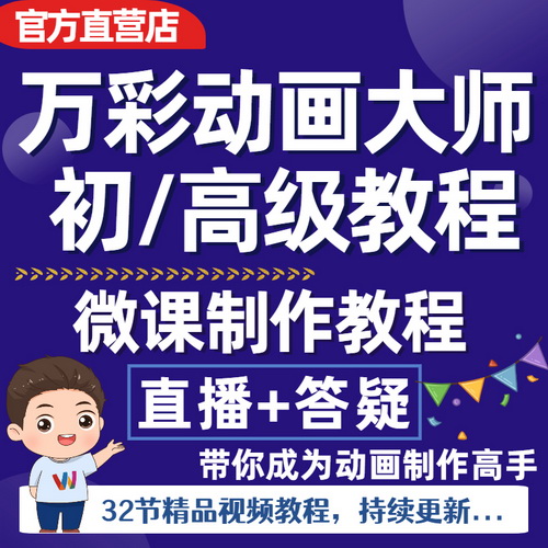 微课制作万彩动画大师进阶课程 动画实战教程