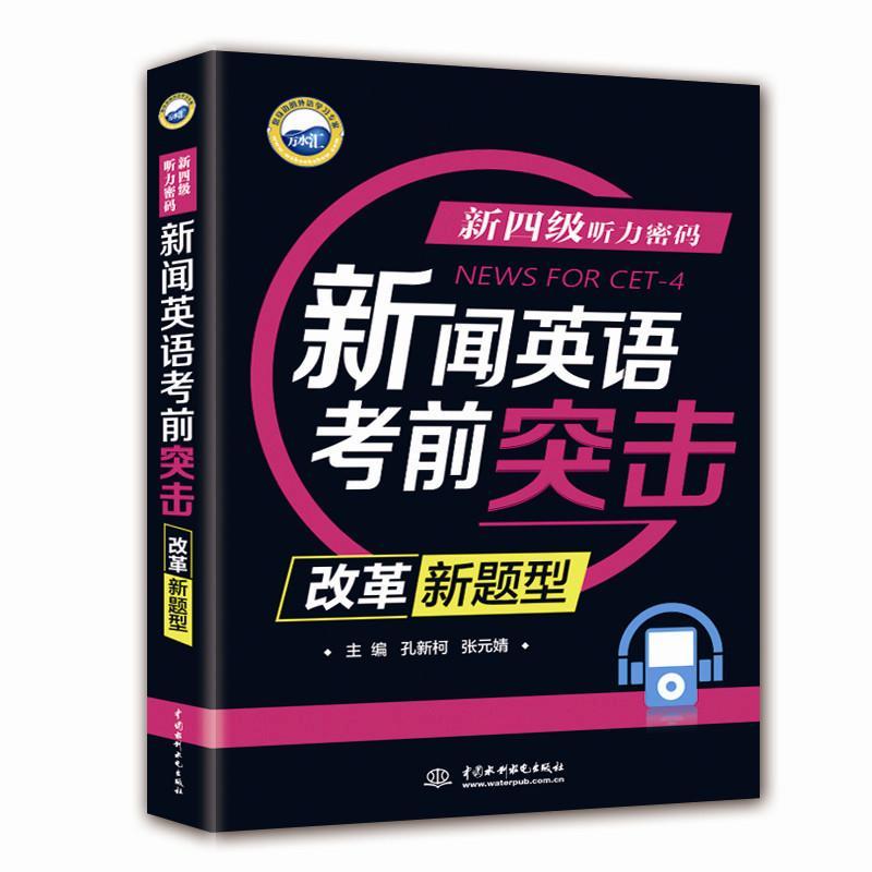  新四级听力密码 : 新闻英语考前突击 改革新题型