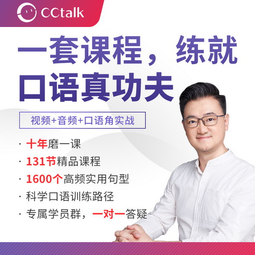 cctalk英语口语课程 训练网课精品课程学习
