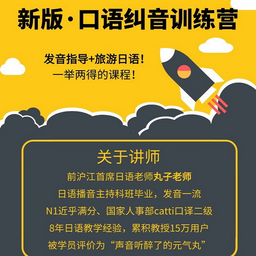 cctalk新版 丸子日语口语纠音发音训练营
