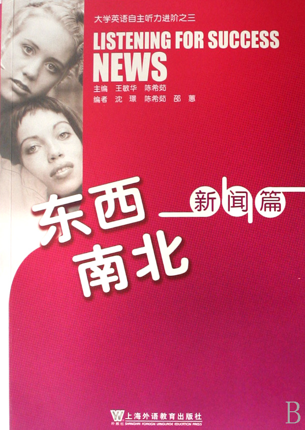 东西南北 (新闻篇 大学英语自主听力进阶之三)