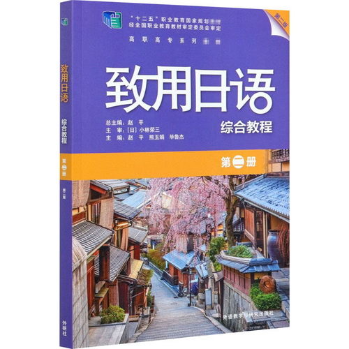 致用日语综合教程 (第2册 高职高专系列教材)