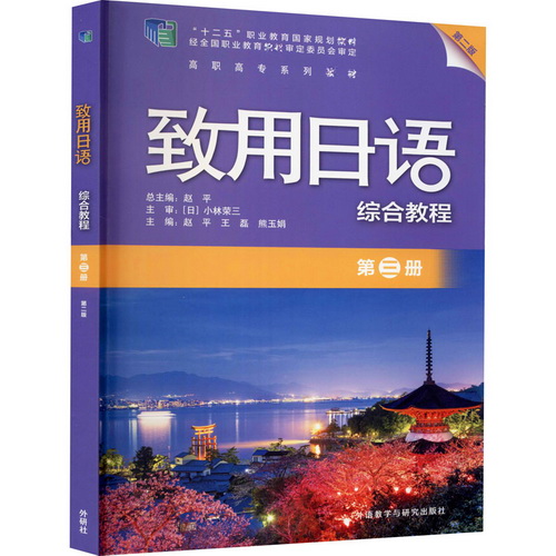 致用日语综合教程 (第3册 第2版 高职高专系列教材)
