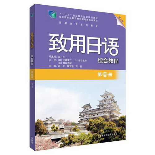 致用日语综合教程 (第4册 第2版 高职高专系列教材) 
