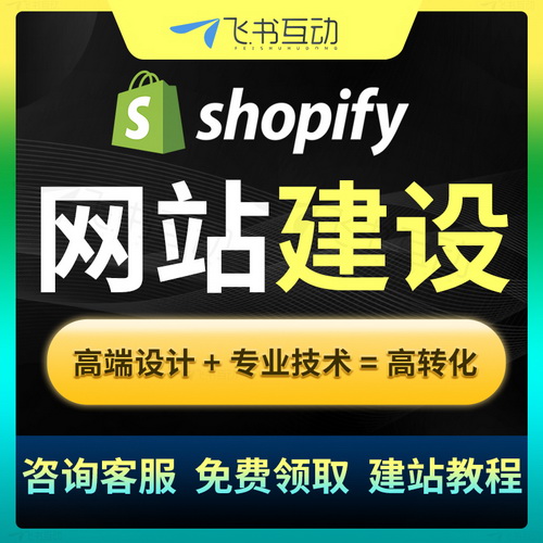 Shopify网站建设 建站跨境电商外贸网站