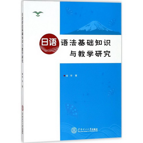 日语语法基础知识与教学研究