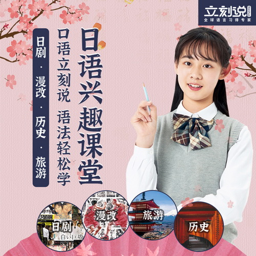 立刻说日语兴趣课堂 口语网课 日剧漫画
