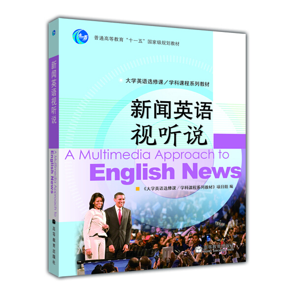 新闻英语视听说 《大学英语选修课/学科课程系列教材》