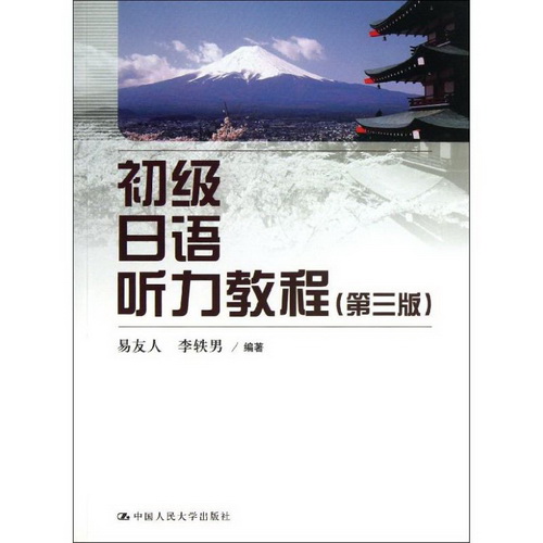 正版 初级日语听力教程 中国人民大学出版社