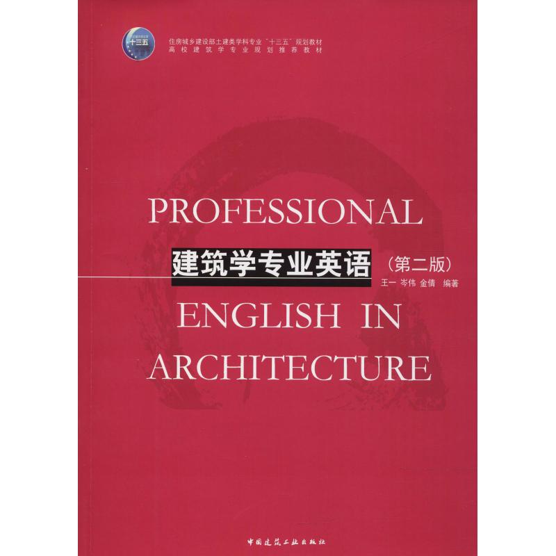 建筑学专业英语 十三五规划教材