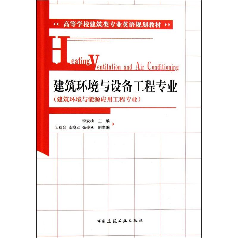 建筑环境与设备工程专业