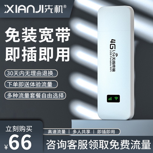 先机移动随身wifi 高速流量免插卡 4g纯流量上网