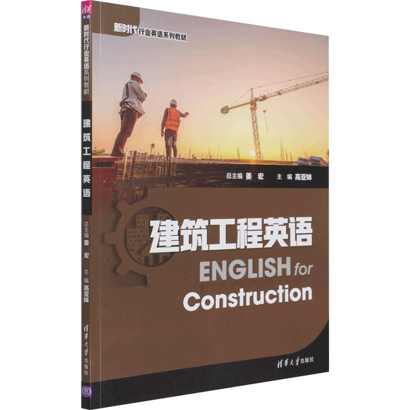 建筑工程英语 清华大学出版社