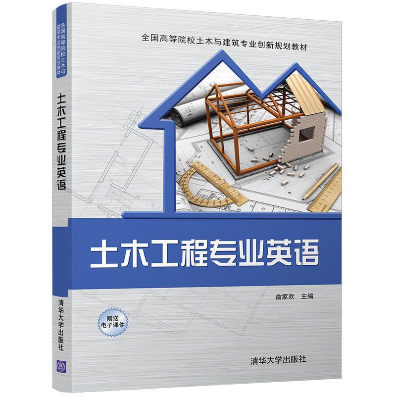 土木工程专业英语 俞家欢