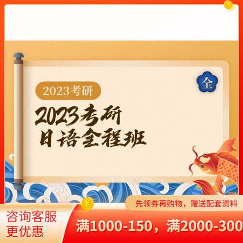 文都网校2023考研网课 日语阅读真题课程