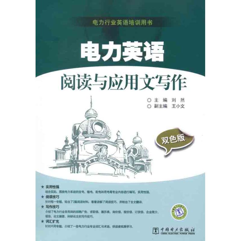 电力英语阅读与应用文写作  刘然