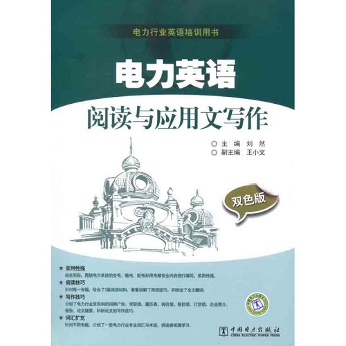 电力英语阅读与应用文写作  刘然