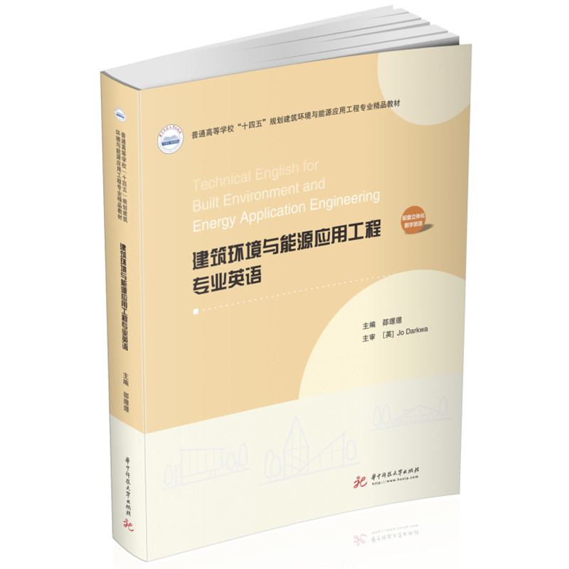建筑环境与能源应用工程专业英语 邵璟璟