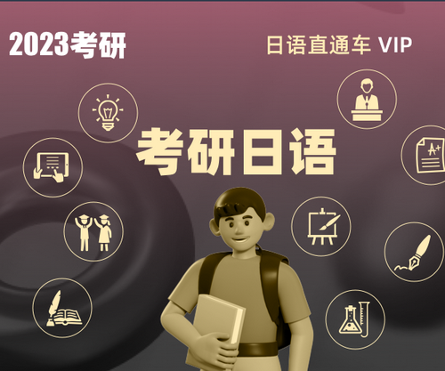 2023考研公共日语 VIP直通车网课
