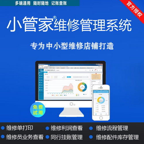小管家手机维修店铺管理 配件库存出库网络版