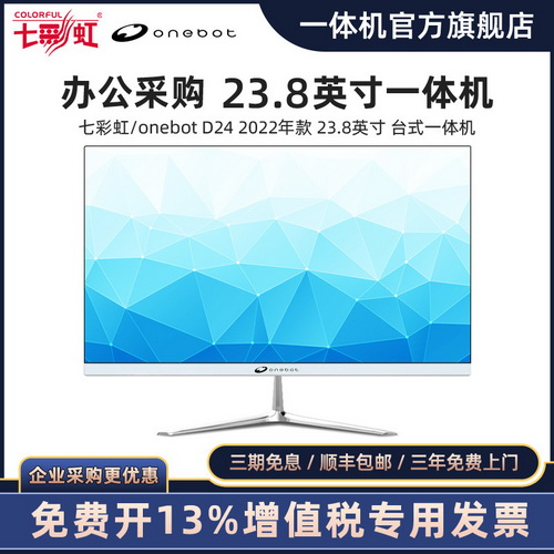 七彩虹/onebot 23.8英寸一体机电脑 十代酷睿i5 家用办公前台网课