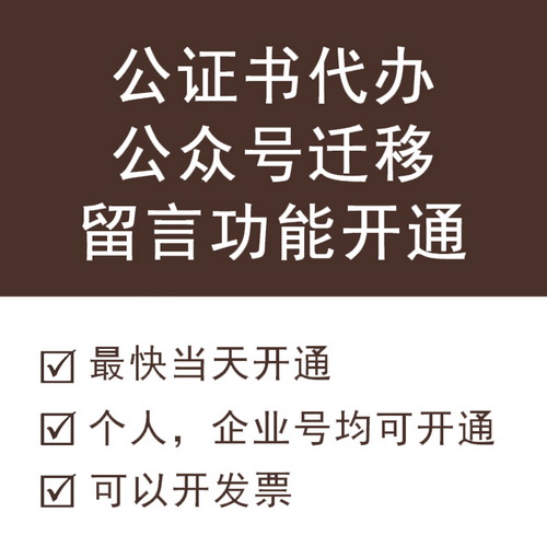 公众号迁移公证 线上小程序订阅号 留言号主体变更