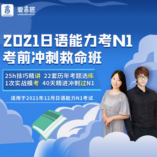 爱言匠日语能力考试N1 考前冲刺救命班网课