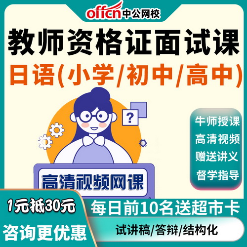 2022中公教育教师证资格面试 日语教资优学直播班