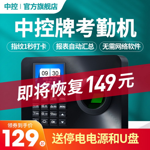【旗舰店正品 赠备用电源】中控考勤机 员工上下班签到器 不打孔无需网络