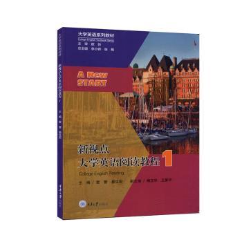 新视点大学英语阅读教程 1