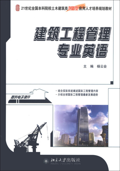正版 建筑工程管理专业英语