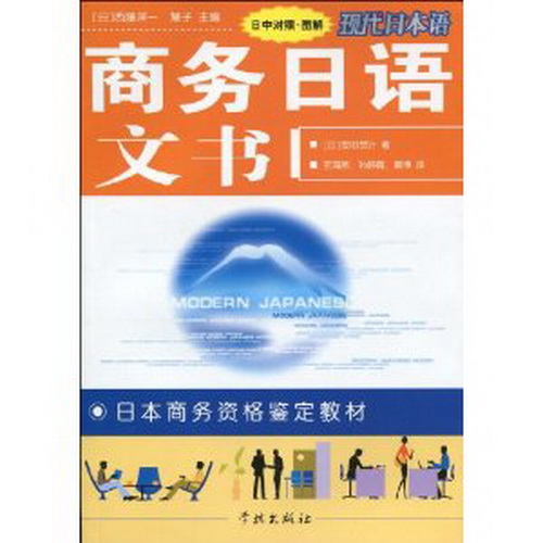 商务日语文书（日中对照）（图解）