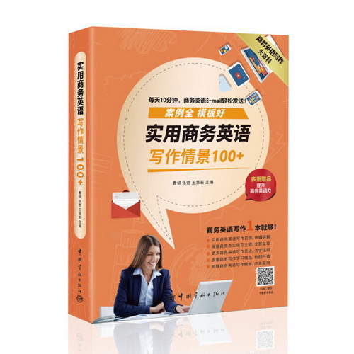 实用商务英语写作情景100+ 商务英语写作大百科