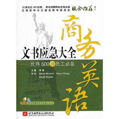 商务英语文书应急大全 北京航空航天大学出版社