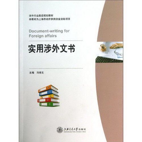 实用涉外文书 上海交通大学出版社