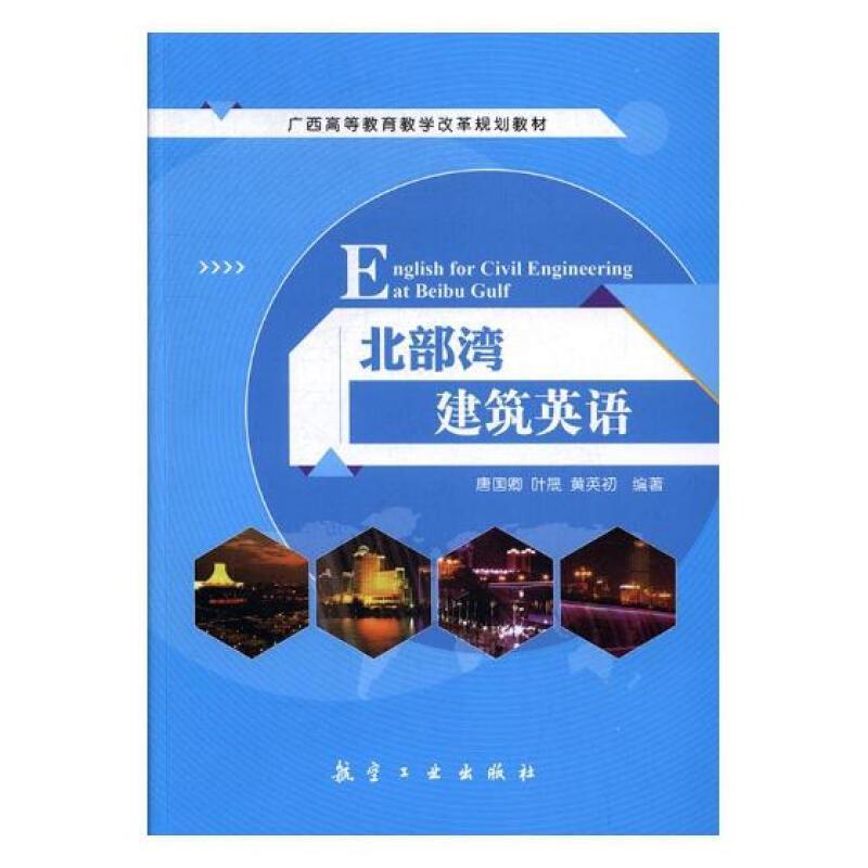 北部湾建筑英语 唐国卿