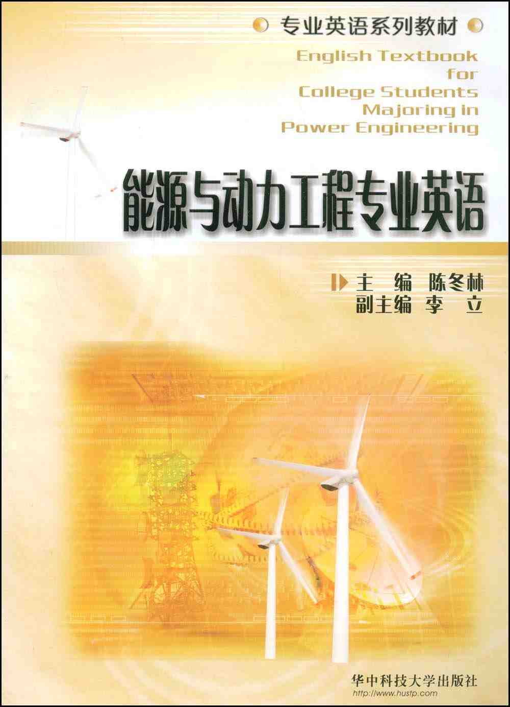 能源与动力工程专业英语 陈冬林
