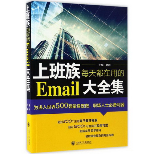 上班族每天都在用的Email大全集
