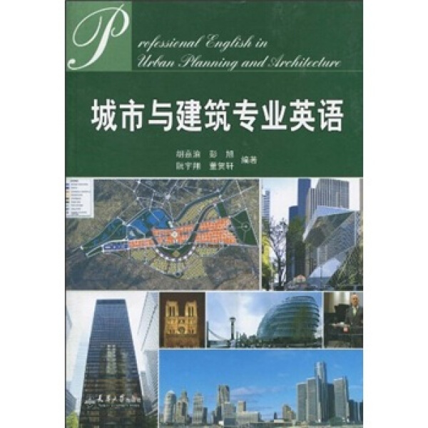 城市与建筑专业英语 胡嘉渝