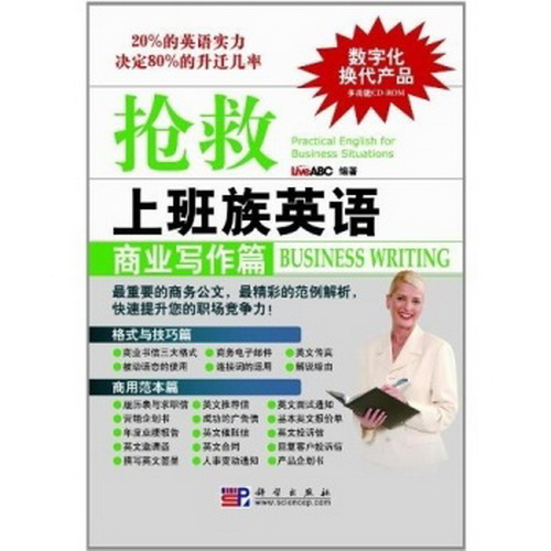 抢救上班族英语 商业写作篇（含光盘）
