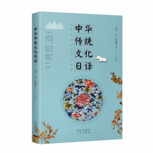 《中华传统文化日译》高校日语专业翻译教材