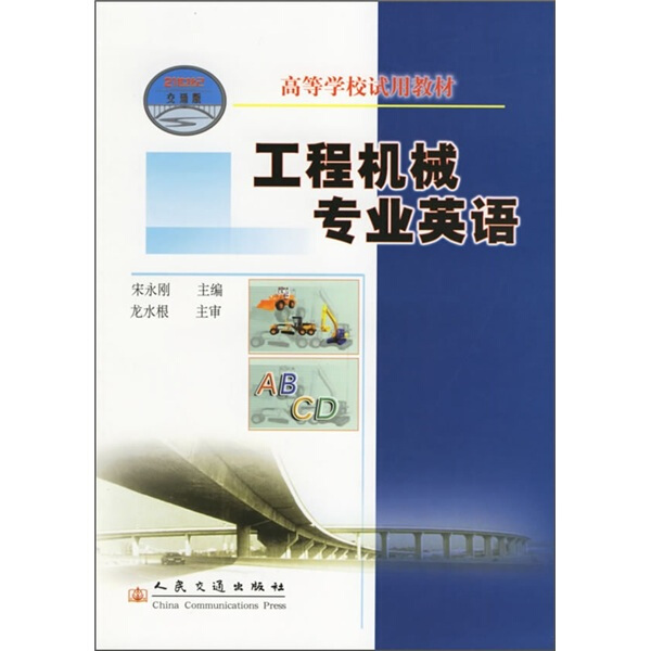 工程机械专业英语 宋永刚