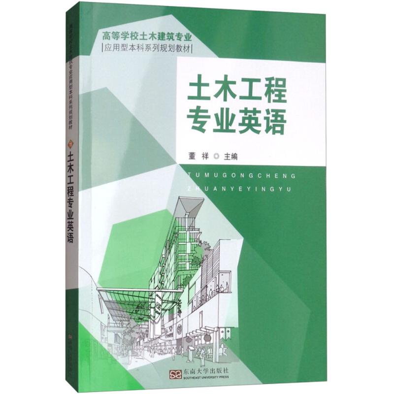 土木工程专业英语 东南大学出版社 董祥