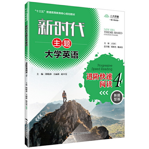 新时代主题大学英语进阶 快速阅读 4