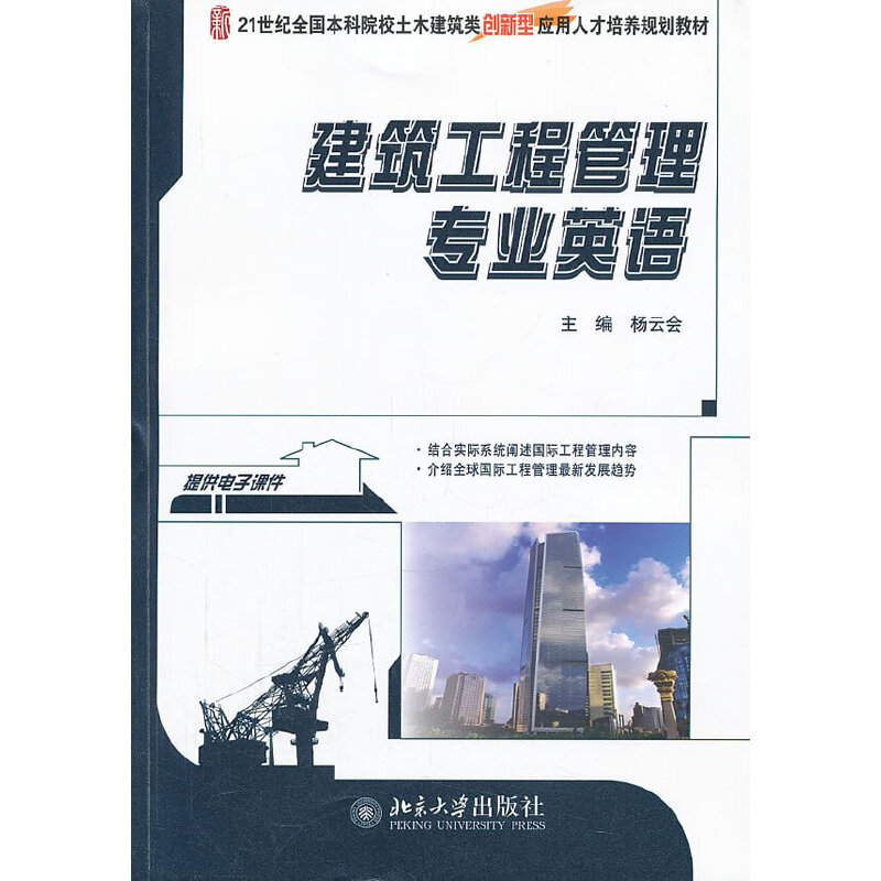 建设工程管理专业英语