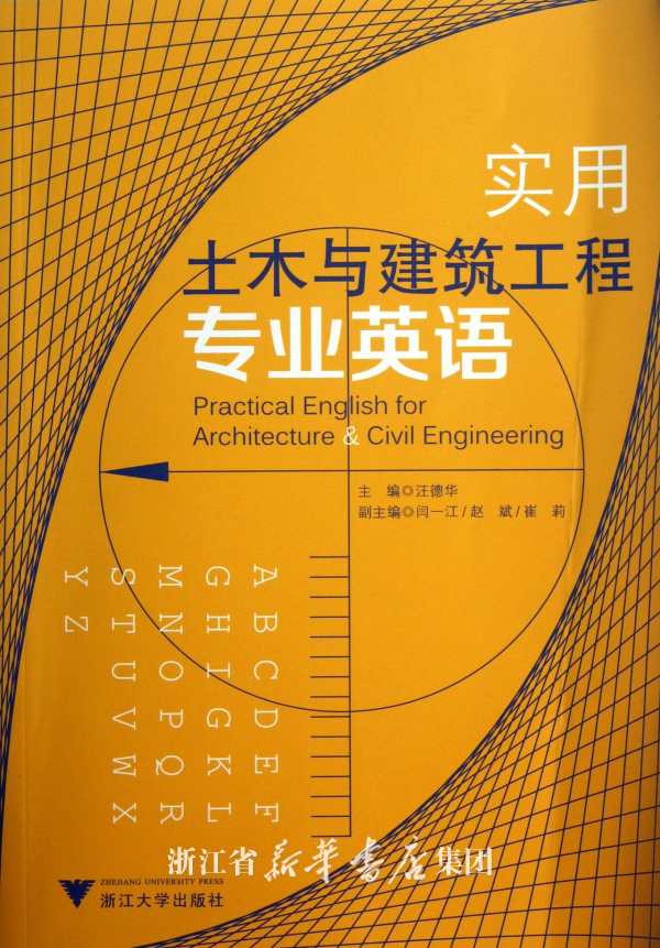 实用土木与建筑工程专业英语